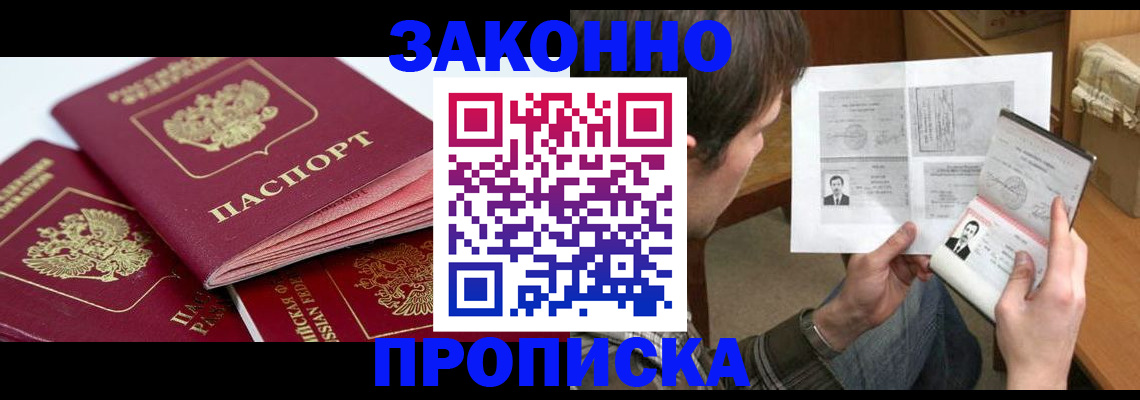 прописка законно в Курчалом
